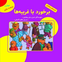 برخورد با غریبه ها